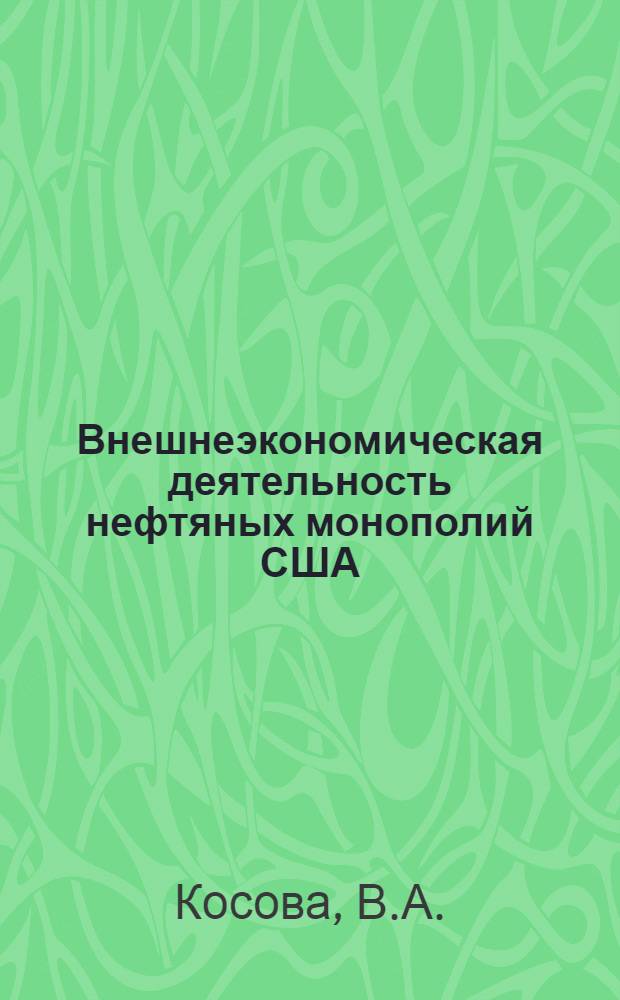 Внешнеэкономическая деятельность нефтяных монополий США : Автореферат дис. на соискание учен. степени кандидата экон. наук