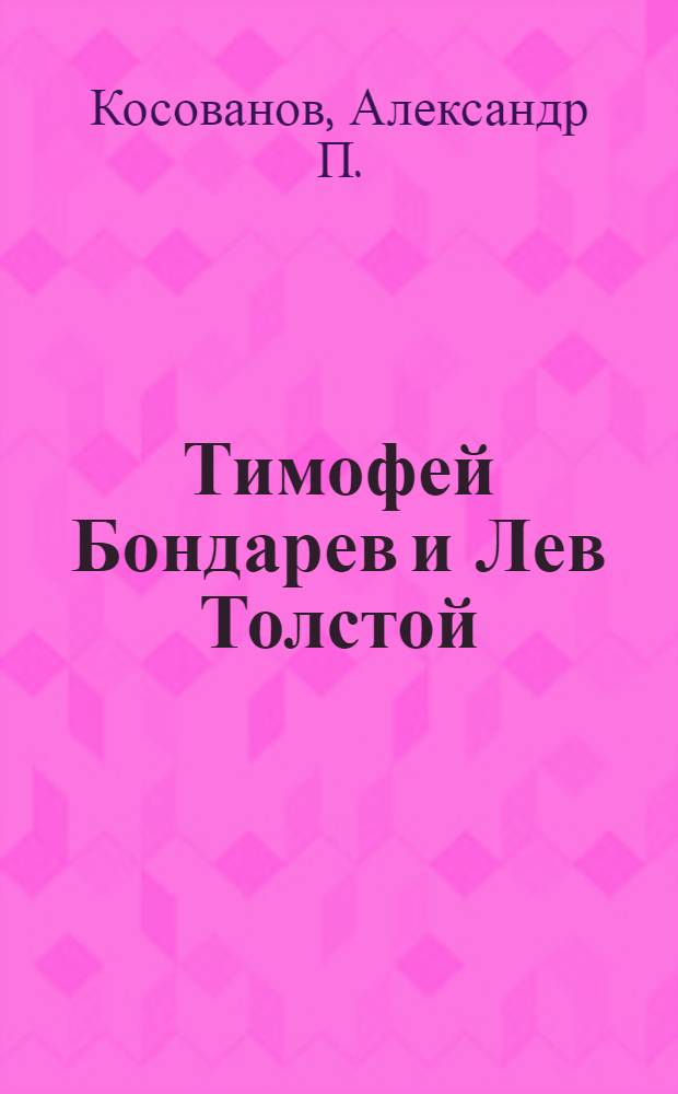 Тимофей Бондарев и Лев Толстой