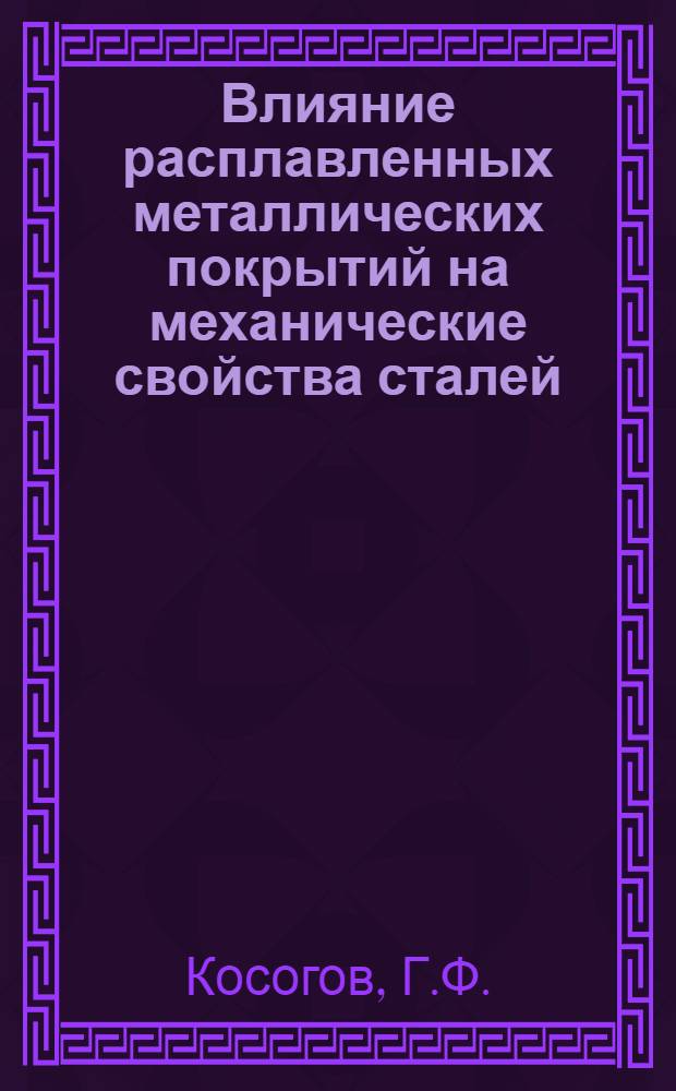 Влияние расплавленных металлических покрытий на механические свойства сталей : Автореферат дис. на соискание учен. степени кандидата техн. наук