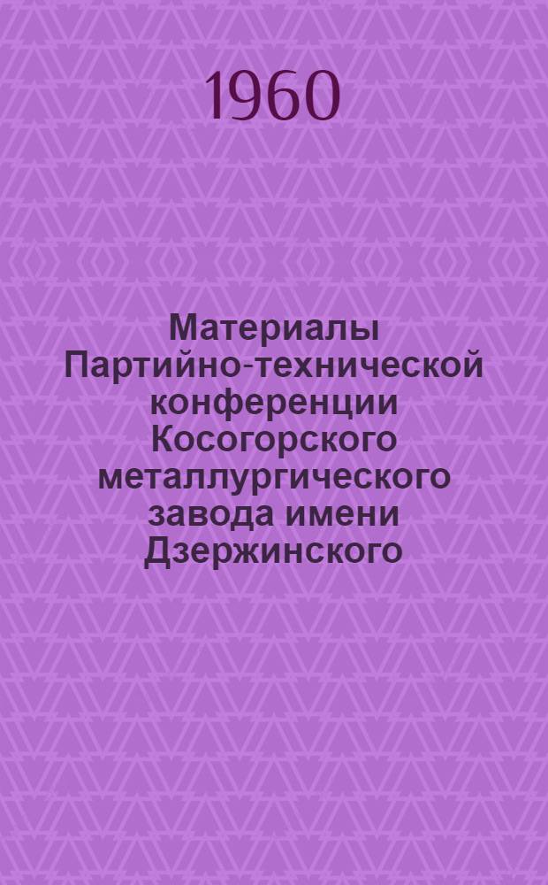 Материалы Партийно-технической конференции Косогорского металлургического завода имени Дзержинского. (25 января 1960 г.)