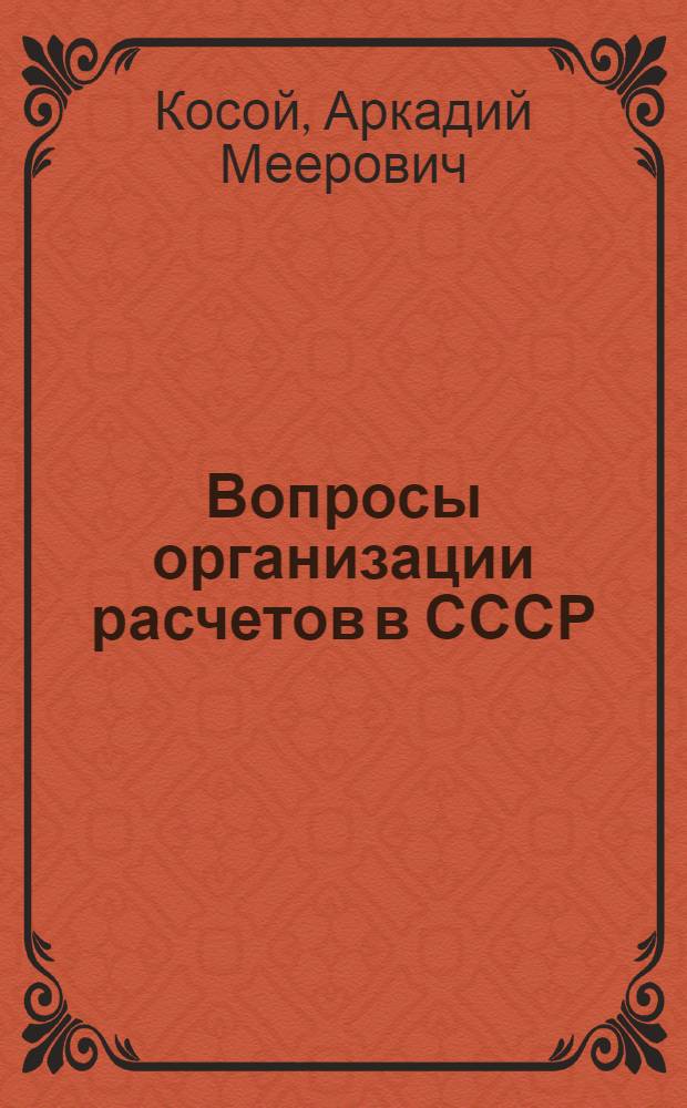 Вопросы организации расчетов в СССР : Автореферат дис. на соискание учен. степени кандидата экон. наук