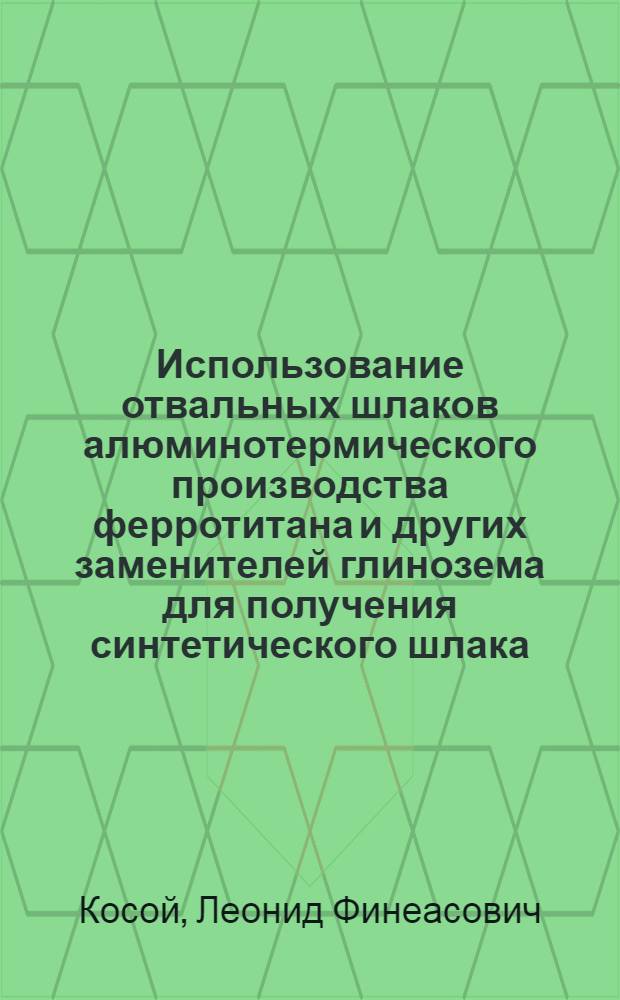 Использование отвальных шлаков алюминотермического производства ферротитана и других заменителей глинозема для получения синтетического шлака