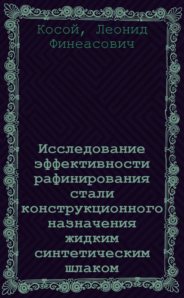 Исследование эффективности рафинирования стали конструкционного назначения жидким синтетическим шлаком : Автореферат дис. на соискание учен. степени кандидата техн. наук