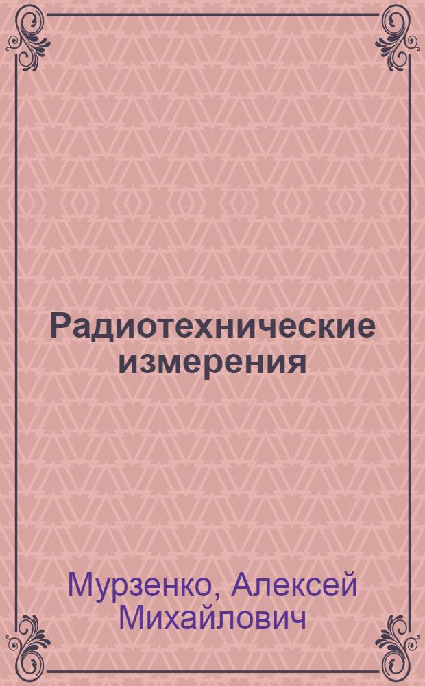 Радиотехнические измерения : Учебник