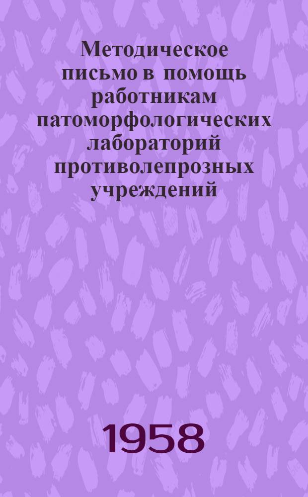 Методическое письмо в помощь работникам патоморфологических лабораторий противолепрозных учреждений