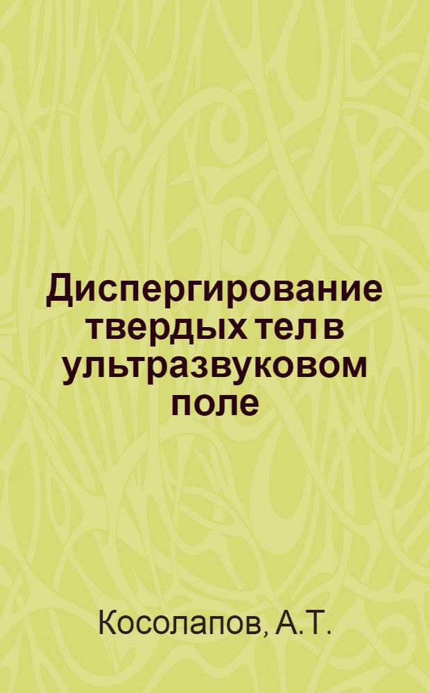 Диспергирование твердых тел в ультразвуковом поле : Автореферат дис. на соискание учен. степени кандидата физ.-мат. наук