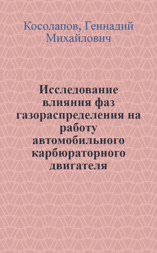Исследование влияния фаз газораспределения на работу автомобильного карбюраторного двигателя : Автореферат дис. на соискание учен. степени кандидата техн. наук