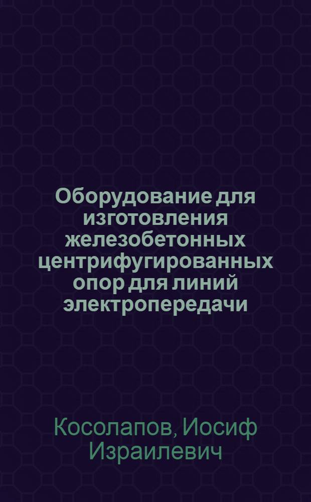 Оборудование для изготовления железобетонных центрифугированных опор для линий электропередачи