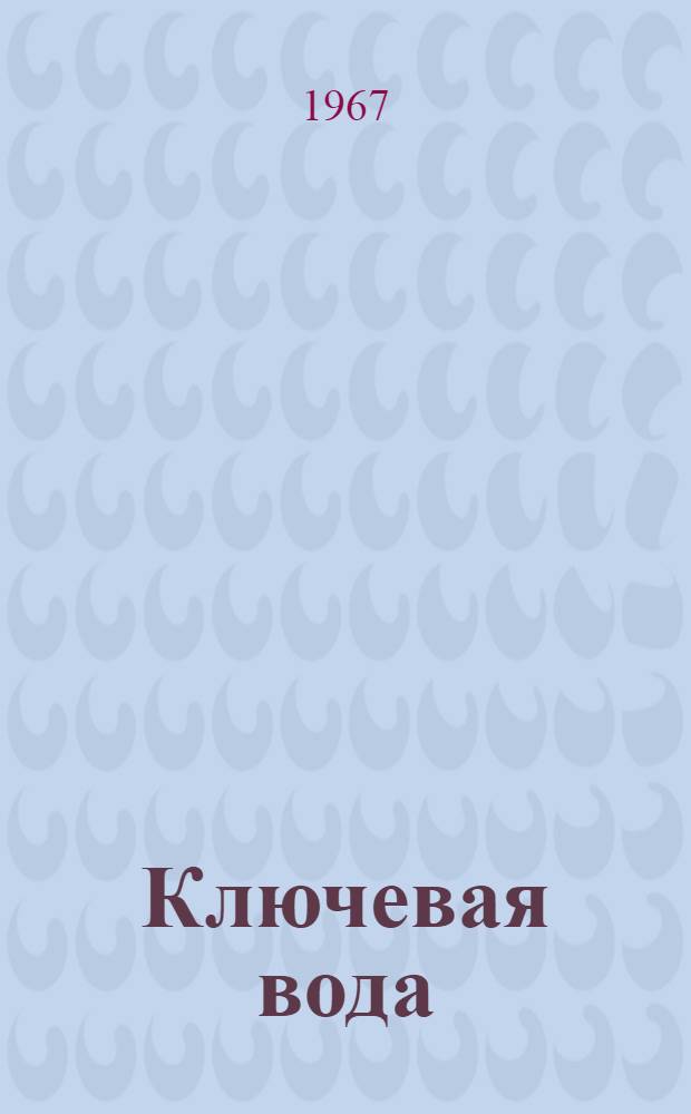 Ключевая вода : Рассказы : Пер. с марийск