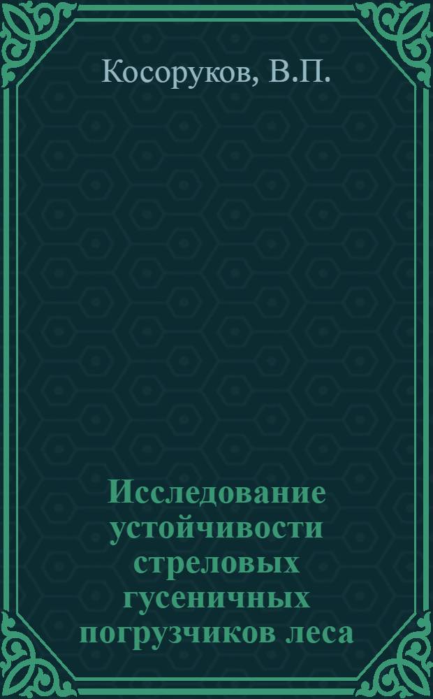 Исследование устойчивости стреловых гусеничных погрузчиков леса : Автореферат дис. на соискание учен. степени канд. техн. наук