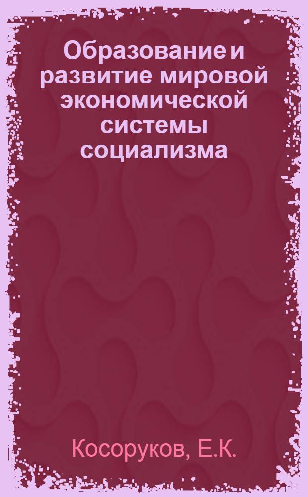 Образование и развитие мировой экономической системы социализма : Лекция