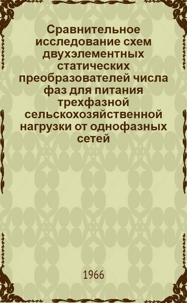 Сравнительное исследование схем двухэлементных статических преобразователей числа фаз для питания трехфазной сельскохозяйственной нагрузки от однофазных сетей : Автореферат дис. на соискание учен. степени кандидата техн. наук