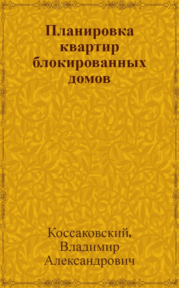 Планировка квартир блокированных домов : Автореферат дис. на соискание учен. степени кандидата архитектуры