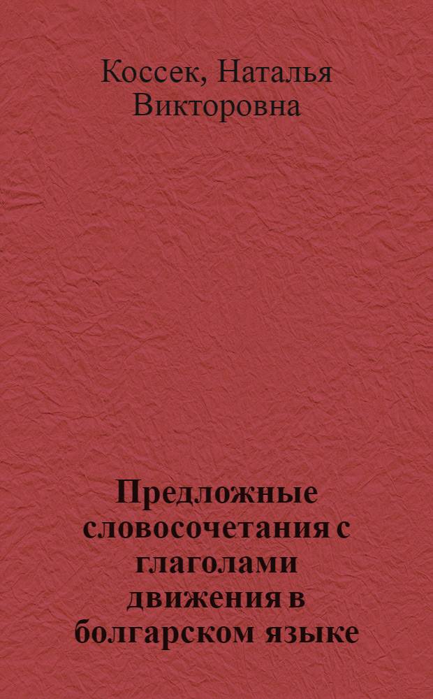 Предложные словосочетания с глаголами движения в болгарском языке : Автореферат дис. на соискание учен. степени канд. филол. наук