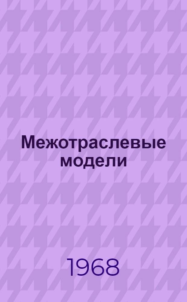 Межотраслевые модели : (Вопросы методологии и практики построения) : Автореферат дис. на соискание учен. степени д-ра экон. наук : (607)