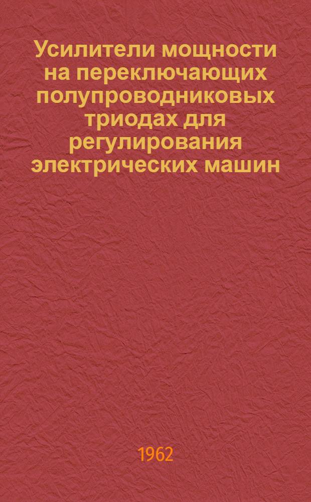 Усилители мощности на переключающих полупроводниковых триодах для регулирования электрических машин : Автореферат дис. на соискание учен. степени кандидата техн. наук