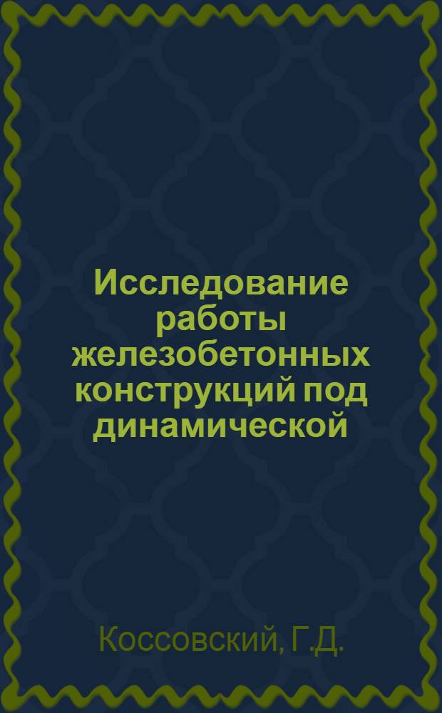 Исследование работы железобетонных конструкций под динамической (вибрационной) нагрузкой в дорезонансной зоне : Автореферат дис. на соискание учен. степени канд. техн. наук