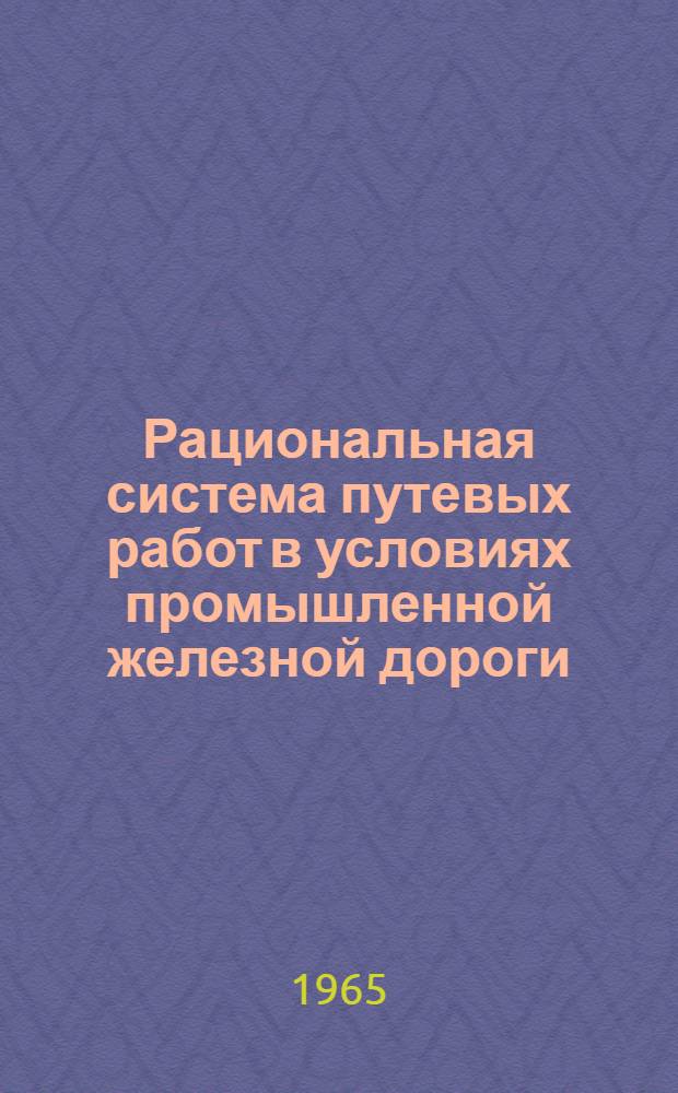 Рациональная система путевых работ в условиях промышленной железной дороги : Автореферат дис. на соискание учен. степени кандидата техн. наук
