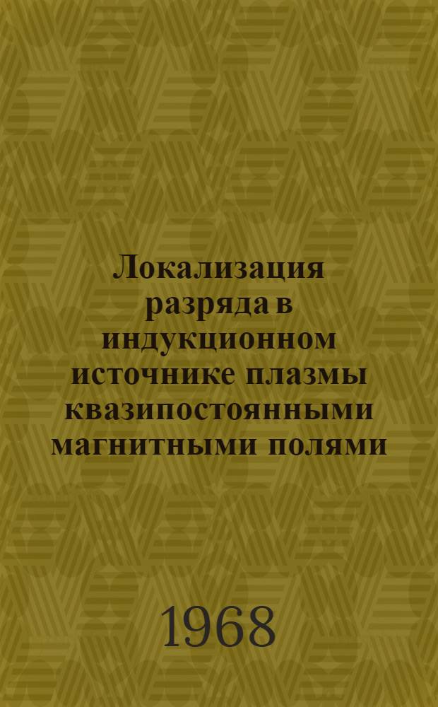 Локализация разряда в индукционном источнике плазмы квазипостоянными магнитными полями : Автореферат дис. на соискание учен. степени канд. физ.-мат. наук
