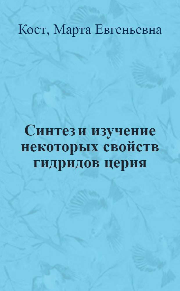 Синтез и изучение некоторых свойств гидридов церия : Автореферат дис. на соискание учен. степени кандидата хим. наук