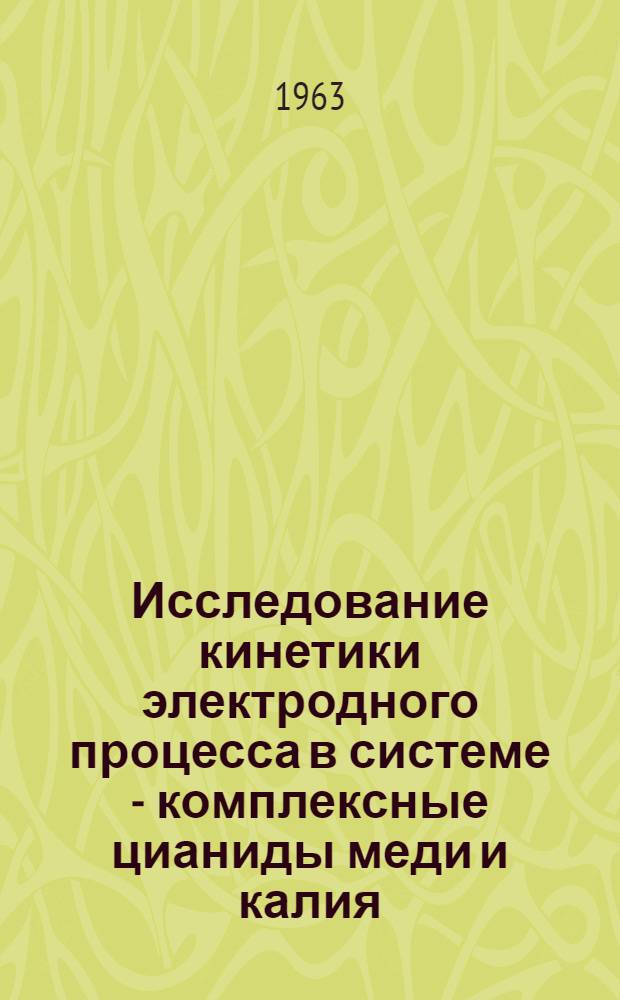 Исследование кинетики электродного процесса в системе - комплексные цианиды меди и калия