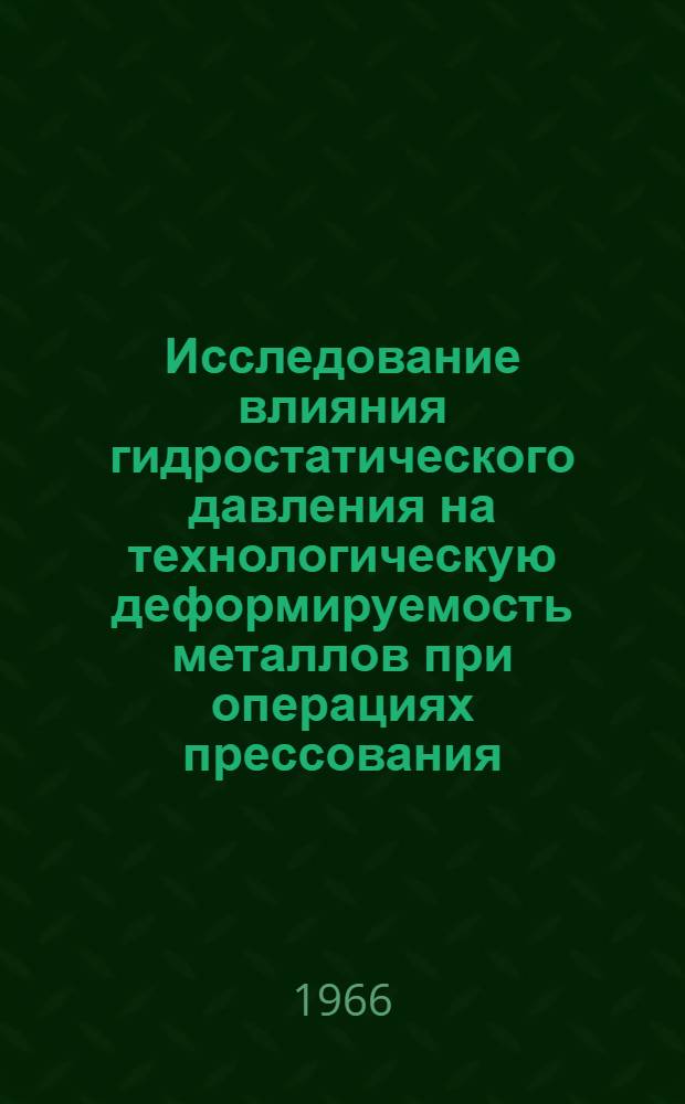 Исследование влияния гидростатического давления на технологическую деформируемость металлов при операциях прессования : Автореферат дис. на соискание учен. степени канд. техн. наук