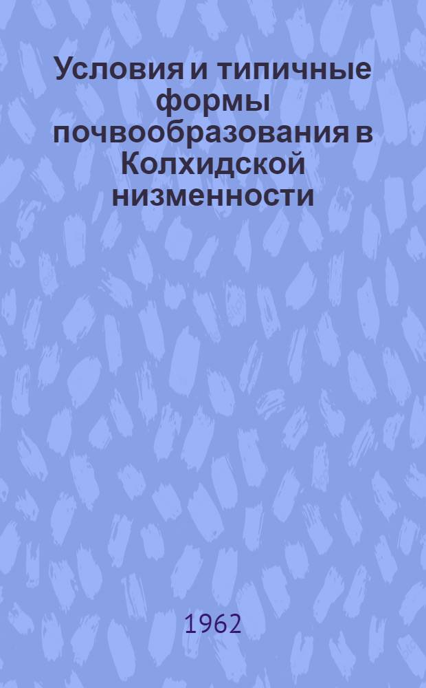 Условия и типичные формы почвообразования в Колхидской низменности : Автореферат дис. на соискание учен. степени доктора с.-х. наук