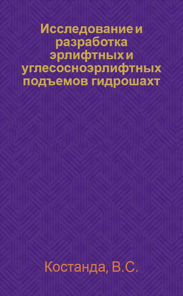 Исследование и разработка эрлифтных и углесосноэрлифтных подъемов гидрошахт : Автореферат дис. работы, представл. на соискание учен. степени кандидата техн. наук
