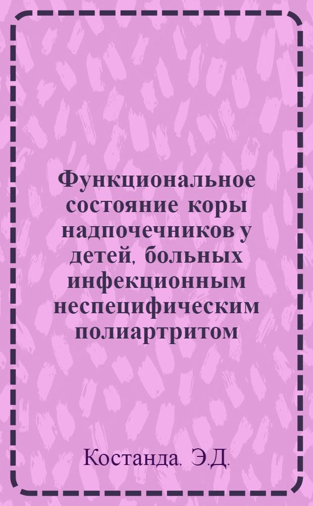 Функциональное состояние коры надпочечников у детей, больных инфекционным неспецифическим полиартритом, и его изменение под влиянием грязелечения : Автореферат дис. на соискание учен. степени кандидата мед. наук