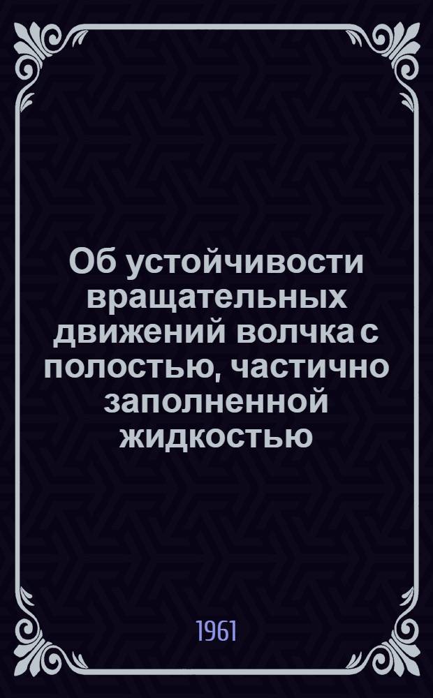 Об устойчивости вращательных движений волчка с полостью, частично заполненной жидкостью : Автореферат дис. на соискание учен. степени кандидата физ.-мат. наук