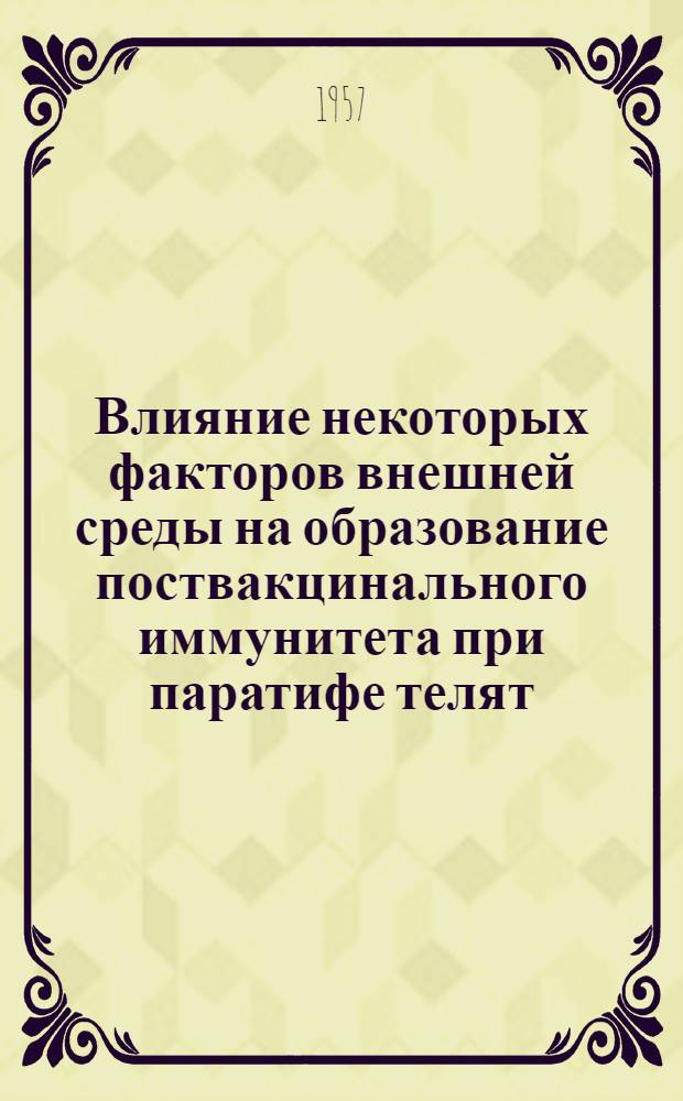 Влияние некоторых факторов внешней среды на образование поствакцинального иммунитета при паратифе телят : Автореферат дис. на соискание учен. степени кандидата вет. наук