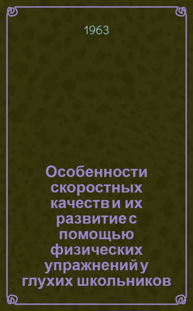 Особенности скоростных качеств и их развитие с помощью физических упражнений у глухих школьников : Автореферат дис., представл. на соискание учен. степени кандидата пед. наук