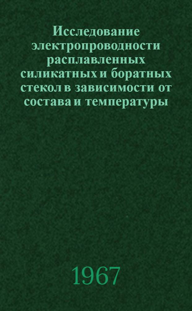 Исследование электропроводности расплавленных силикатных и боратных стекол в зависимости от состава и температуры : Автореферат дис. на соискание учен. степени д-ра техн. наук