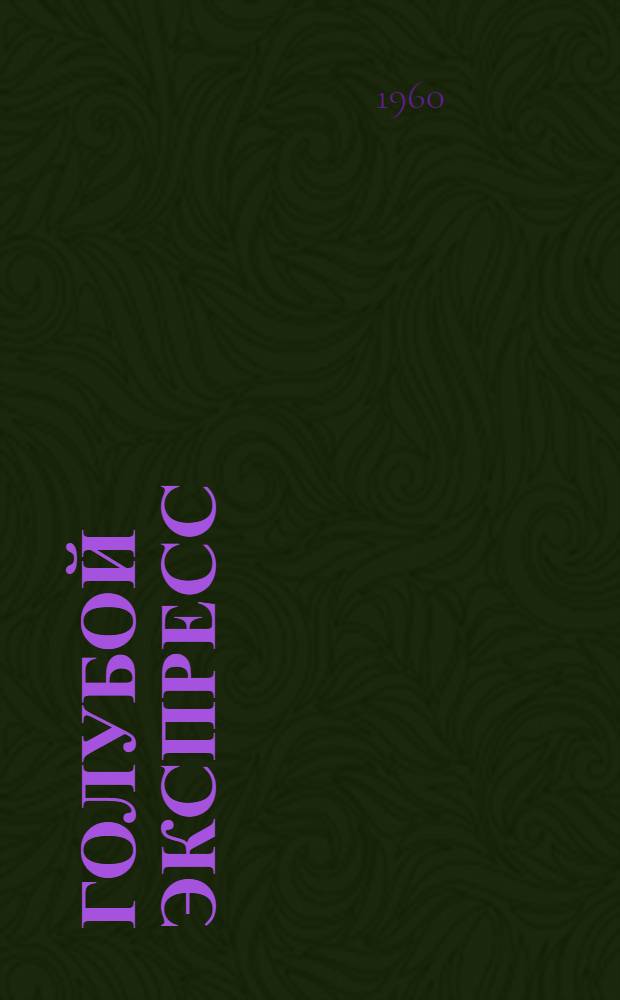 Голубой экспресс : Стихи : Для детей