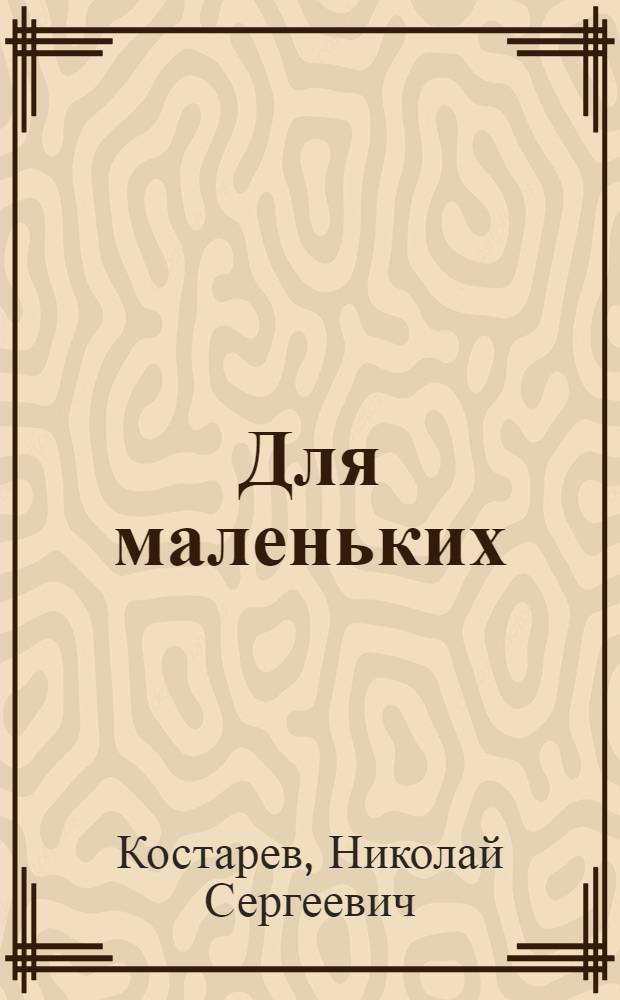 Для маленьких : (Загадки)