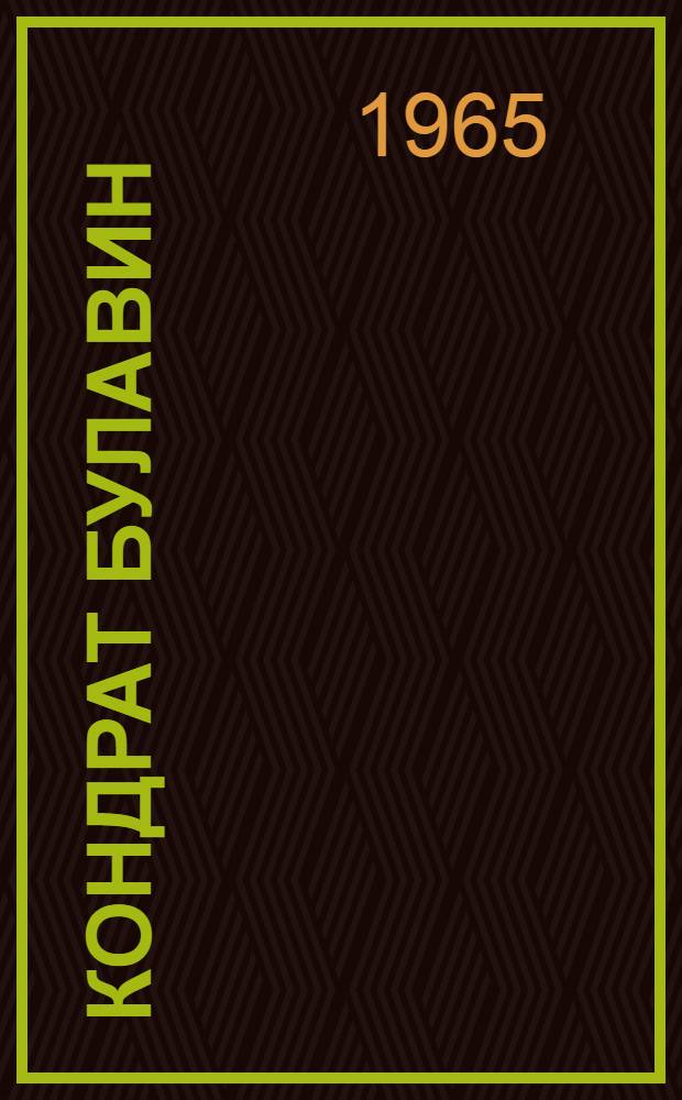 Кондрат Булавин : Музыкальная нар. драма в 3 д., 10 карт., в стихах