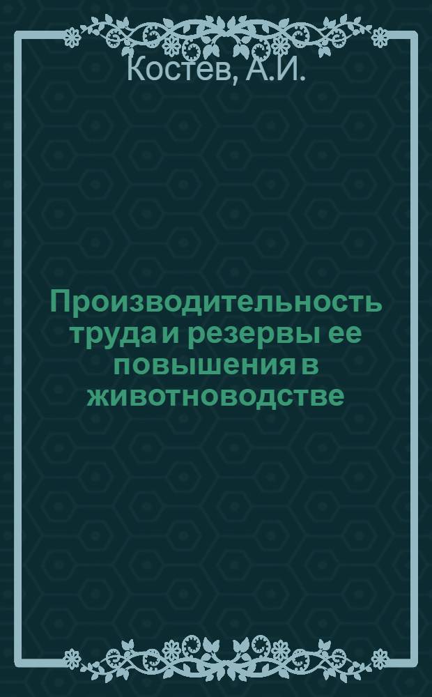 Производительность труда и резервы ее повышения в животноводстве : (На примере совхозов Омской обл.) : Автореферат дис. на соискание учен. степени кандидата экон. наук
