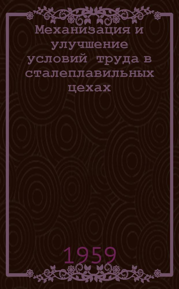 Механизация и улучшение условий труда в сталеплавильных цехах