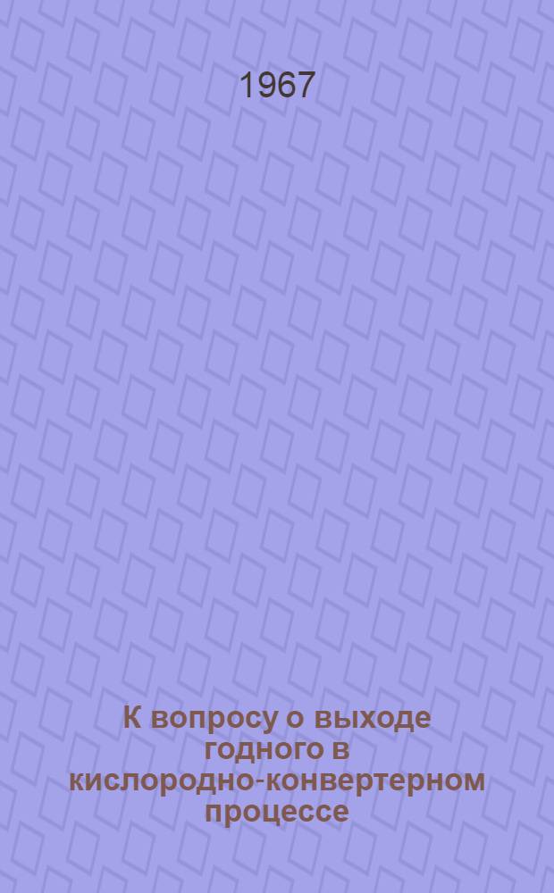 К вопросу о выходе годного в кислородно-конвертерном процессе : Автореферат дис. на соискание учен. степени канд. техн. наук