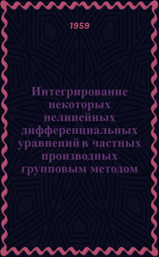 Интегрирование некоторых нелинейных дифференциальных уравнений в частных производных групповым методом : Автореферат дис., представл. на соискание учен. степени кандидата физ.-мат. наук