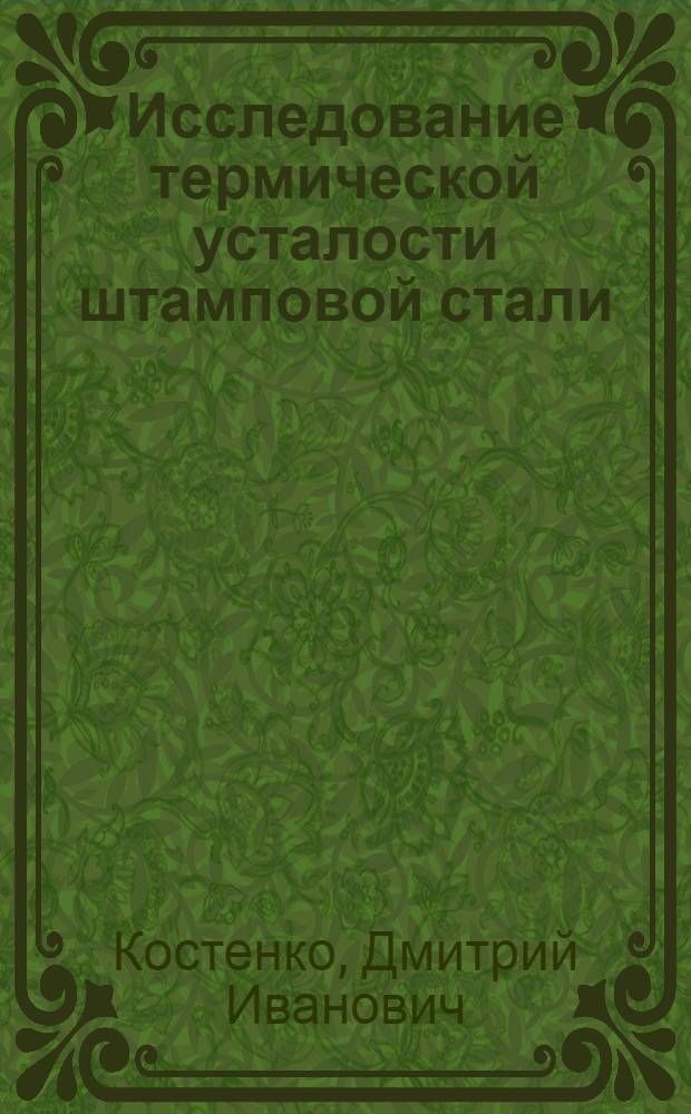Исследование термической усталости штамповой стали : Автореферат дис. на соискание учен. степени кандидата техн. наук