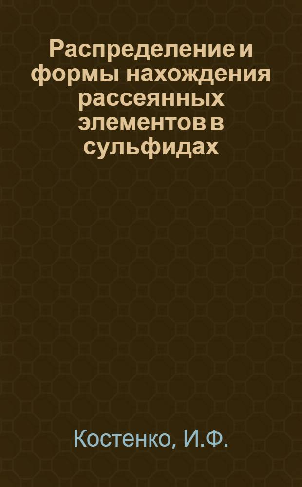 Распределение и формы нахождения рассеянных элементов в сульфидах : (На примере полиметалл. месторождения Аксуран в Малом Каратау) : Автореферат дис. на соискание учен. степени канд. геол.-минерал. наук