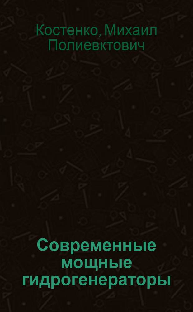 Современные мощные гидрогенераторы : Обзор