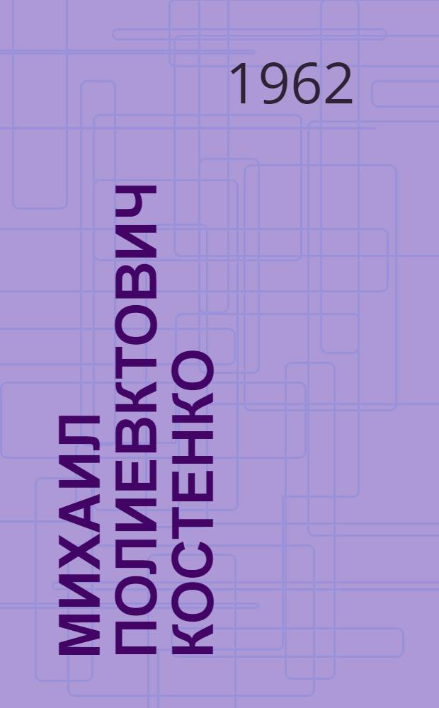 Михаил Полиевктович Костенко