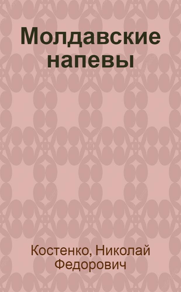 Молдавские напевы : Стихи и поэма "Хынку" : Пер. с молд