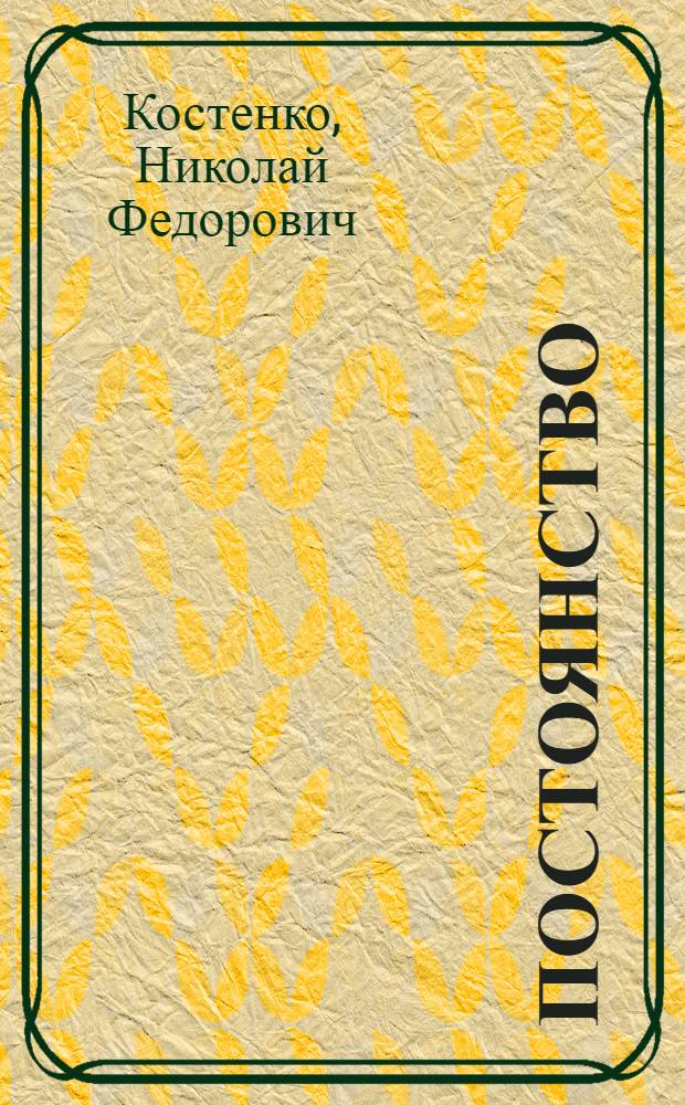 Постоянство : Стихи : Пер. с молд.