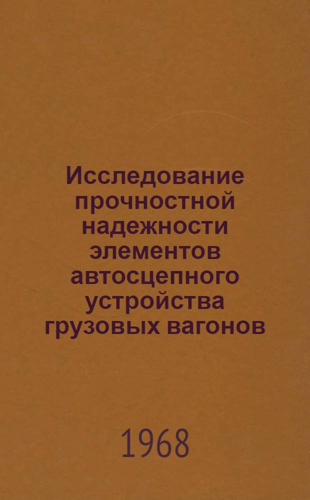 Исследование прочностной надежности элементов автосцепного устройства грузовых вагонов : (Стат. распределения нагрузки, несущей способности и метод расчета) : Автореферат дис. на соискание учен. степени канд. техн. наук : (433)