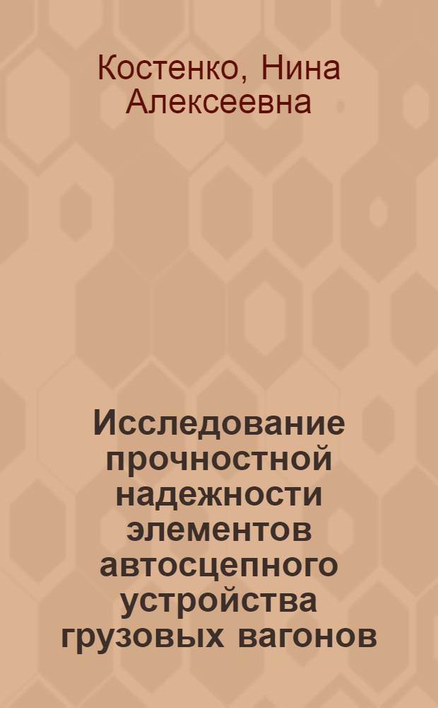 Исследование прочностной надежности элементов автосцепного устройства грузовых вагонов : (Стат. распределения нагрузки, несущей способности и метод расчета) : Автореферат дис. на соискание учен. степени канд. техн. наук
