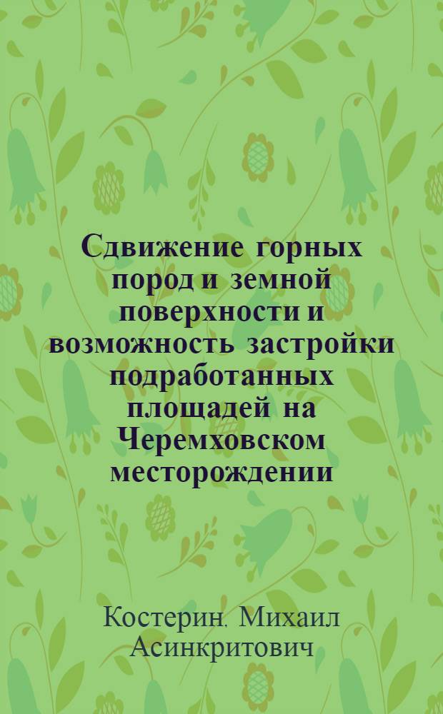 Сдвижение горных пород и земной поверхности и возможность застройки подработанных площадей на Черемховском месторождении : Автореферат дис. на соискание учен. степени канд. техн. наук