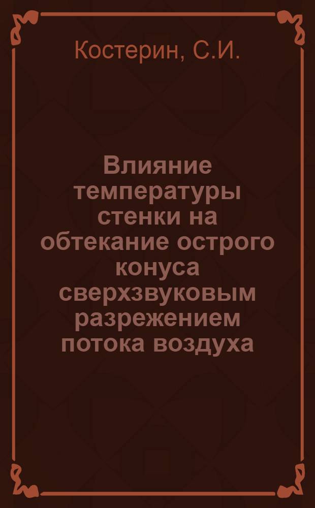 Влияние температуры стенки на обтекание острого конуса сверхзвуковым разрежением потока воздуха